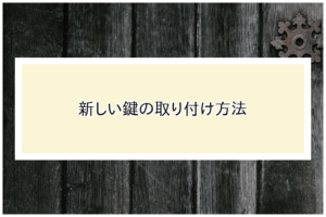 新しい鍵の取り付け方法