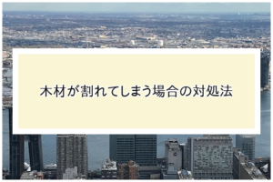 鍵穴を開ける際に木材が割れてしまう場合の対処法