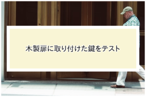 木製扉に取り付けた鍵をテスト