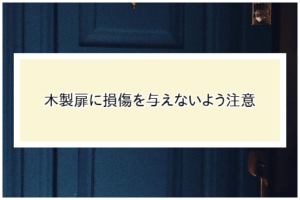 木製扉に損傷を与えないよう注意