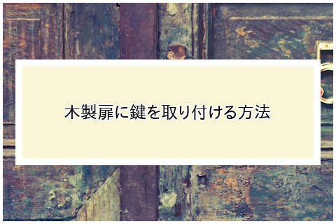 木製扉に鍵を取り付ける方法