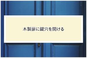 木製扉に鍵穴を開ける