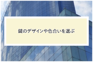 鍵のデザインや色合いを選ぶ