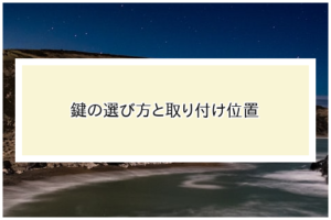 鍵の選び方と取り付け位置