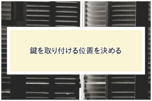 鍵を取り付ける位置を決める