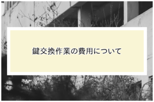 古い鍵の鍵交換作業の費用はいくら？