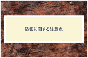 防犯に関する注意点