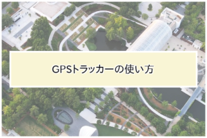 GPSトラッカーの使い方