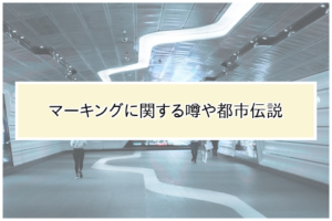 空き巣のマーキングに関する噂や都市伝説