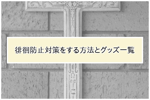 徘徊防止対策をする方法や手順、徘徊防止グッズ一覧