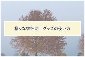 様々な徘徊防止グッズの使い方