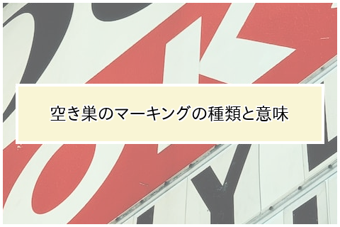 空き巣のマーキングの種類と意味