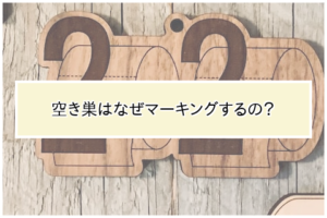 空き巣はなぜマーキングするの？