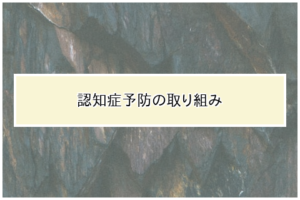 認知症予防の取り組み